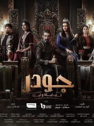 مسلسل جودر - ألف ليلة وليلة